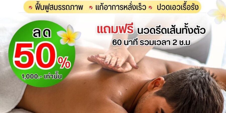 นวดกษัย รังสิต